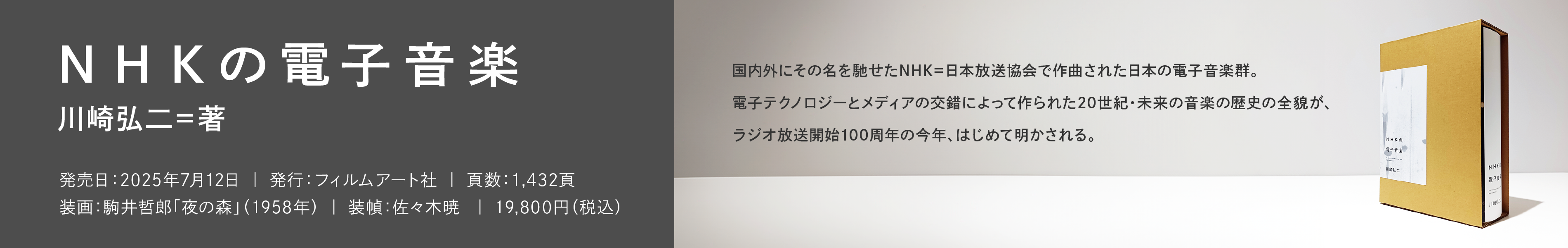 NHKの電子音楽特設サイトバナー